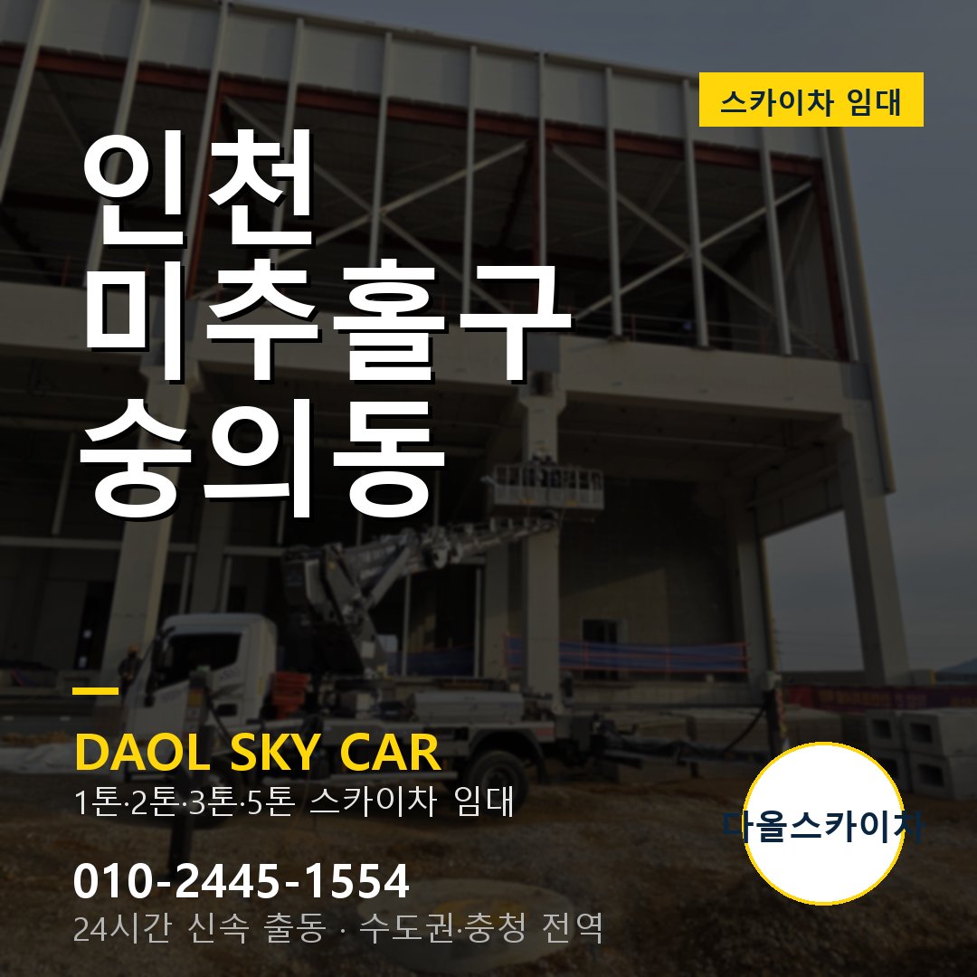 미추홀구 숭의동 스카이차 - 다올 야간·주말 출동