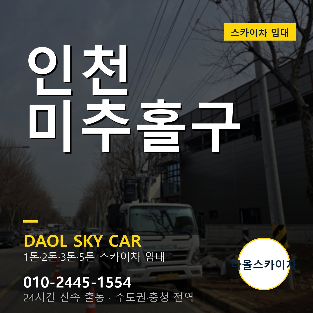 인천 미추홀구 스카이차 - 1시간 출동 다올스카이차