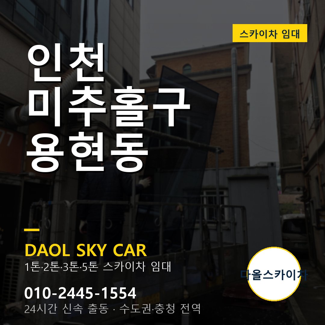용현동 스카이차 - 미추홀구 1톤~5톤 다올 임대