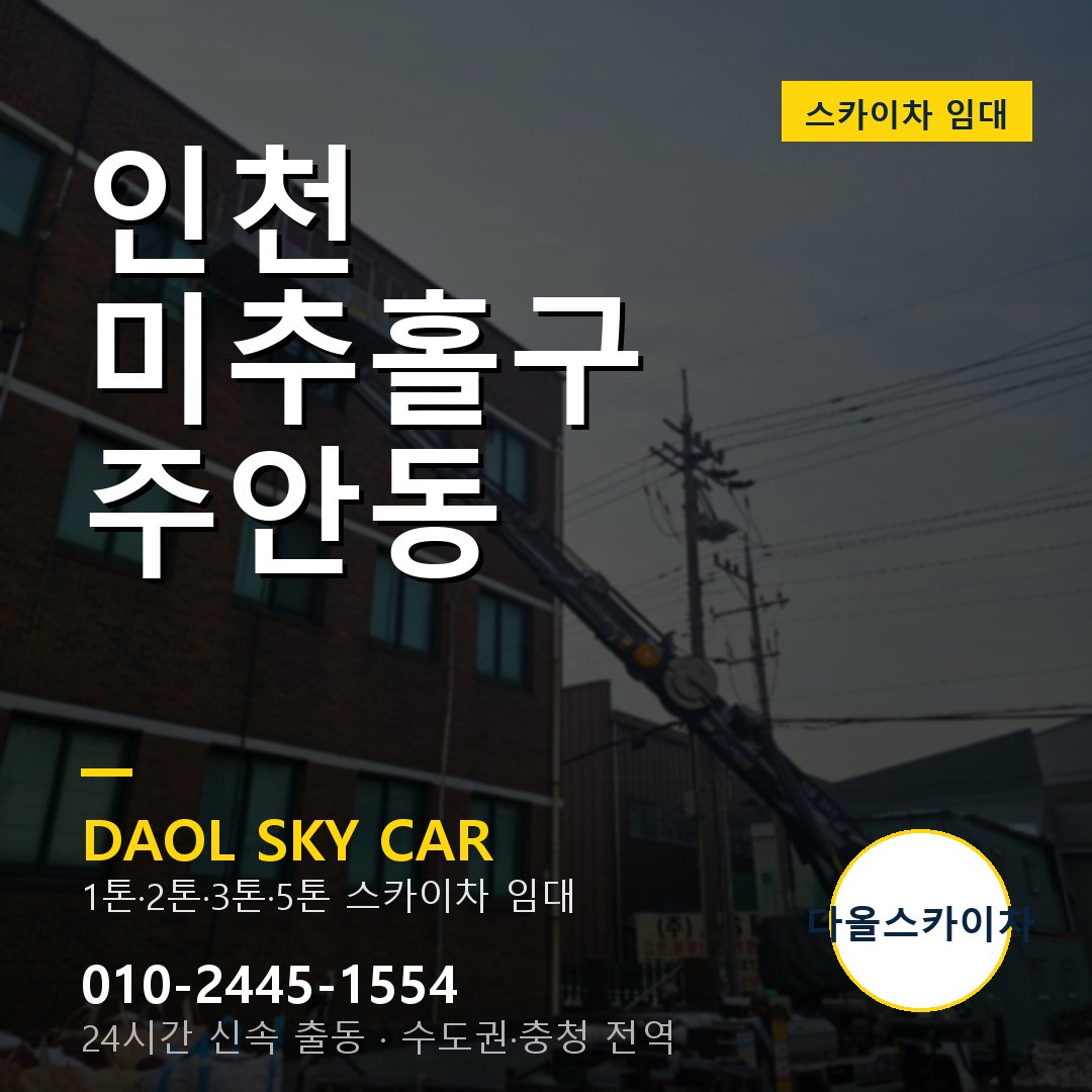 인천 미추홀구 주안동 스카이차 - 1시간 출동 다올스카이차