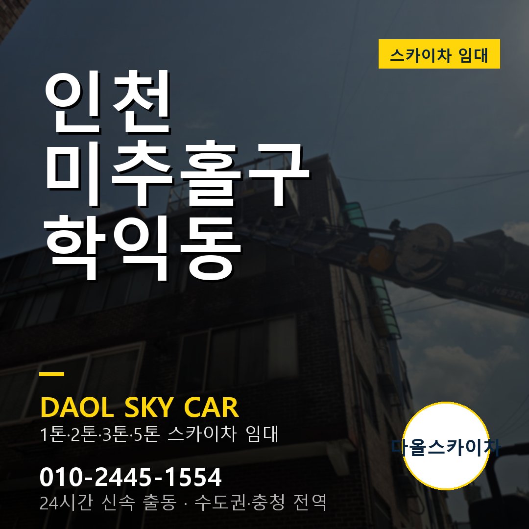 학익동 스카이차 임대 - 미추홀구 다올스카이차