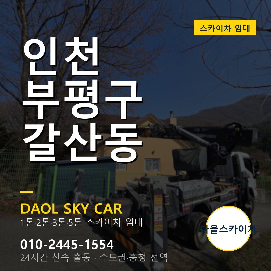부평구 스카이차 다올 - 갈산동 24시간 출동