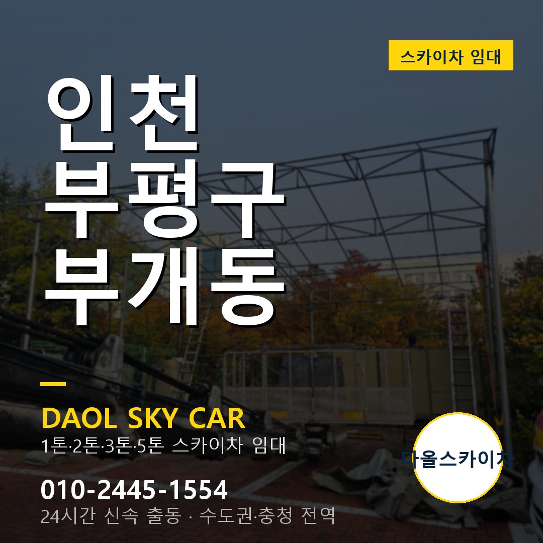 부개동 스카이차 임대 - 부평구 다올스카이차