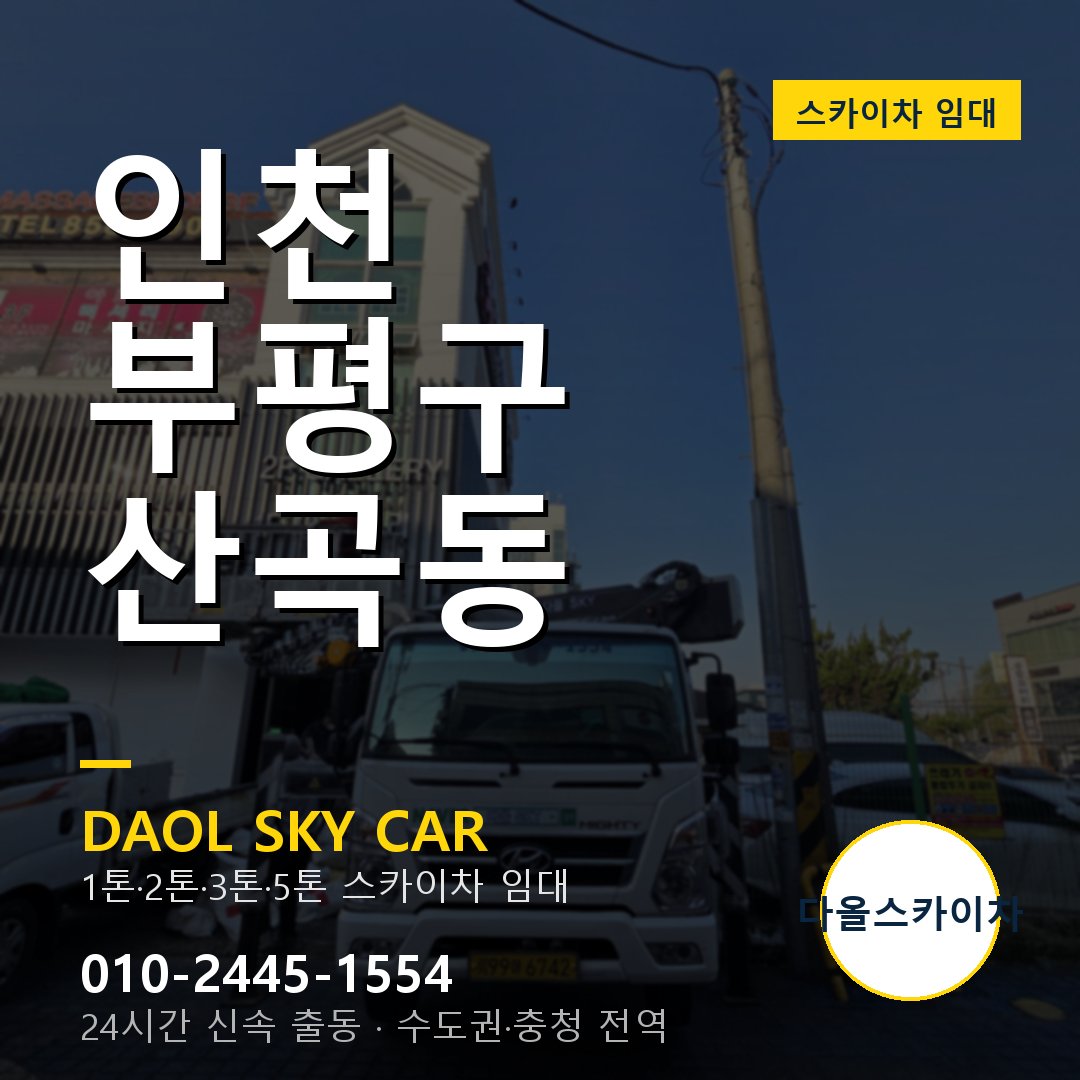산곡동 스카이차 - 부평구 1톤~5톤 다올 임대