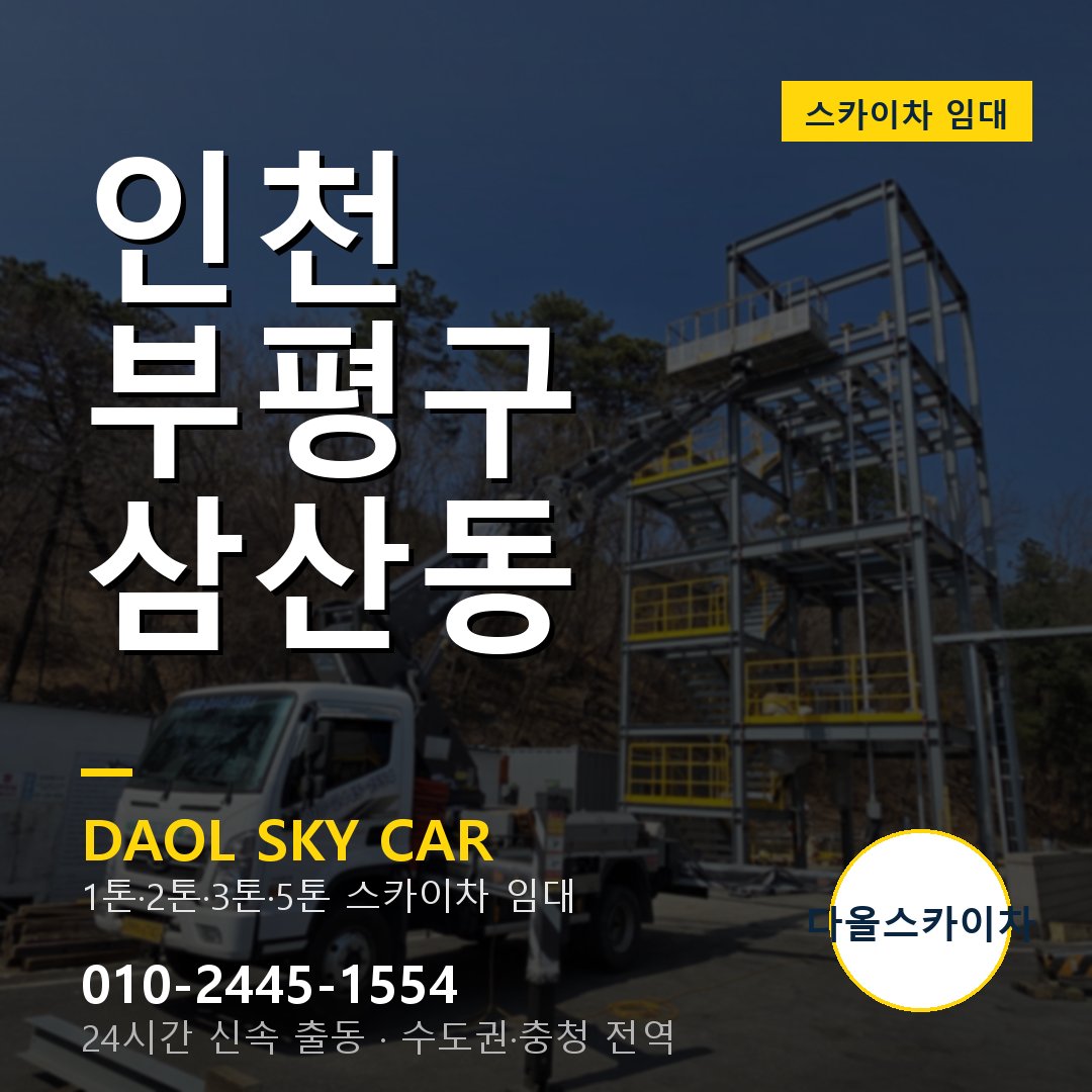 인천 부평구 삼산동 스카이차 - 1시간 출동 다올스카이차