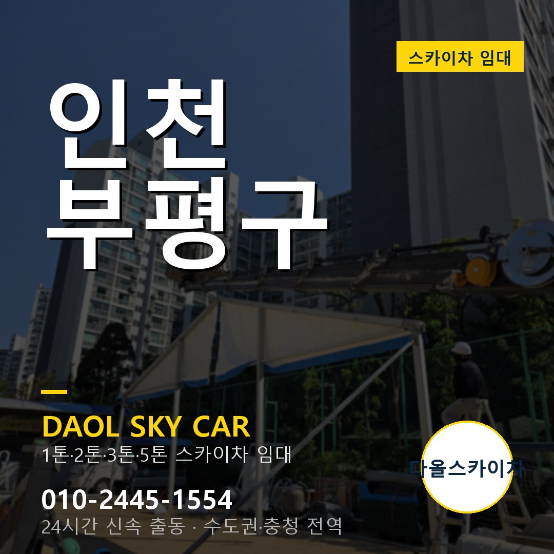 인천 부평구 고소작업차 - 다올스카이차 1시간 임대