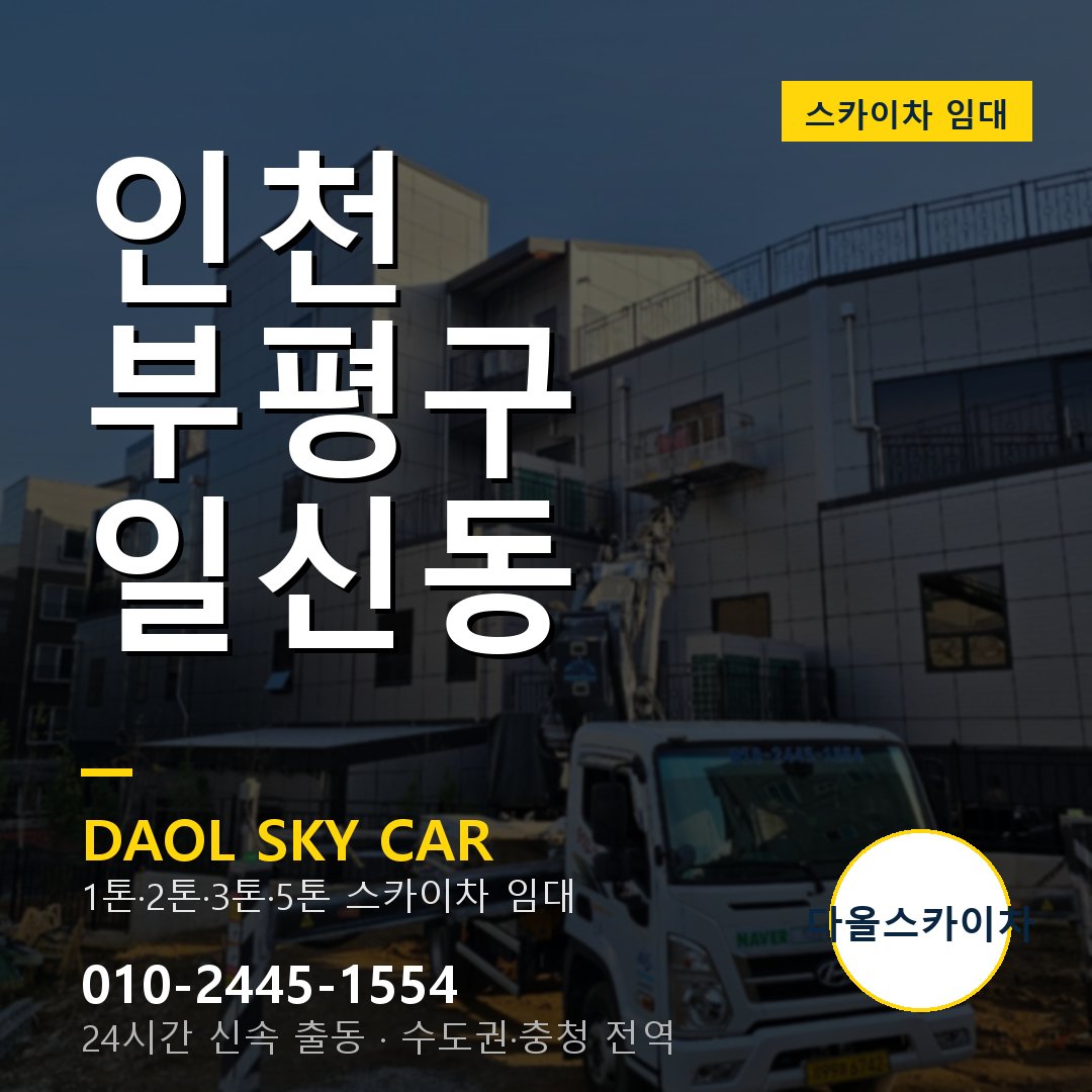 인천 부평구 일신동 고소작업차 - 다올스카이차 1시간 임대