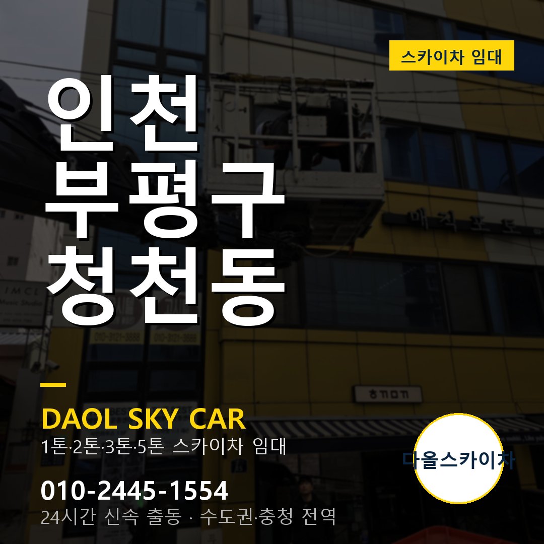 청천동 스카이차 - 부평구 1톤~5톤 다올 임대