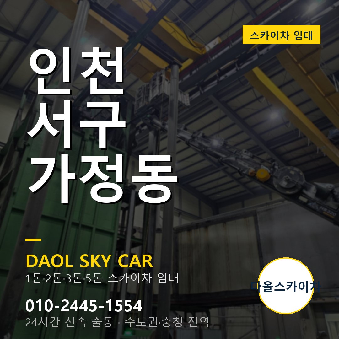 가정동 스카이차 임대 - 서구 다올스카이차