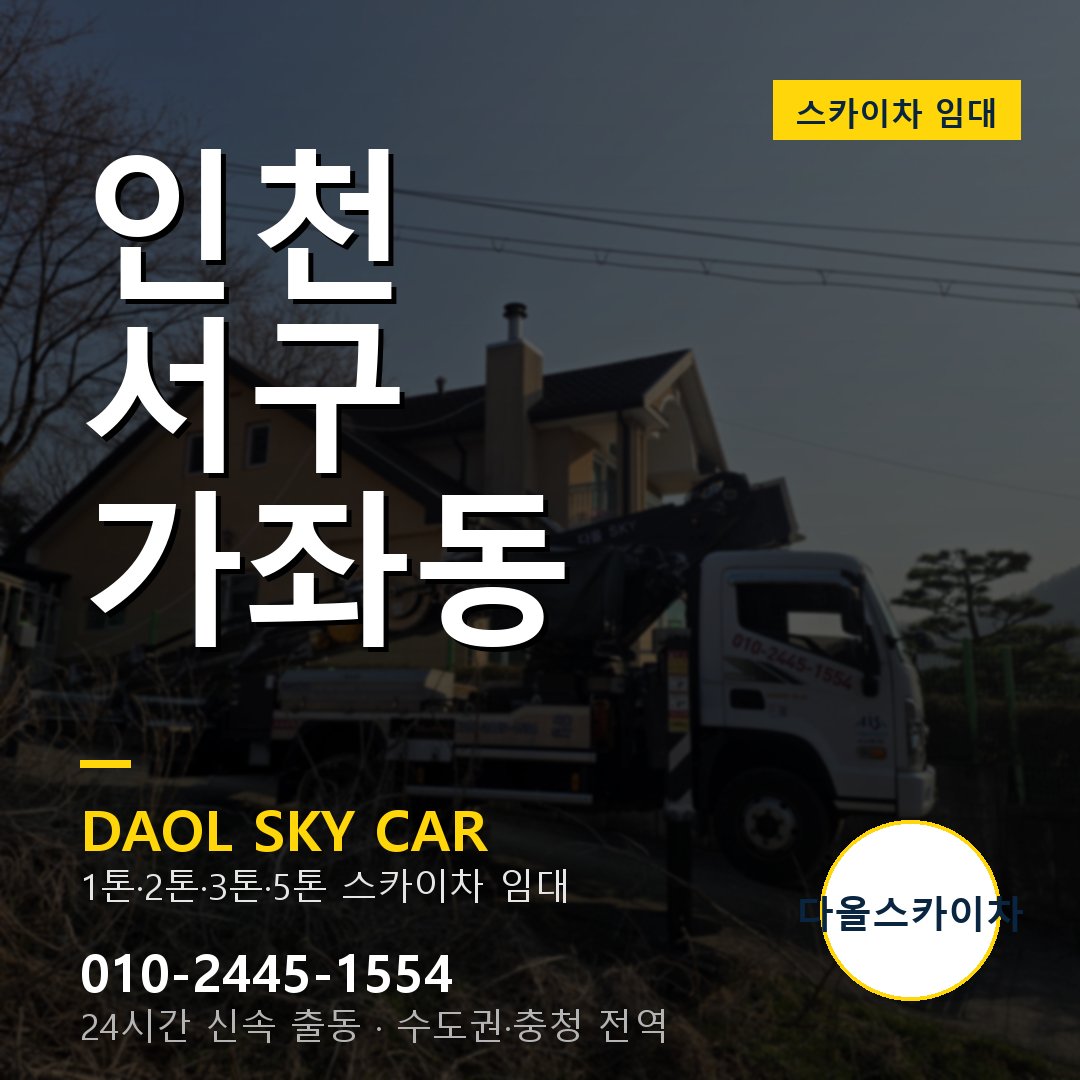 서구 스카이차 다올 - 가좌동 24시간 출동