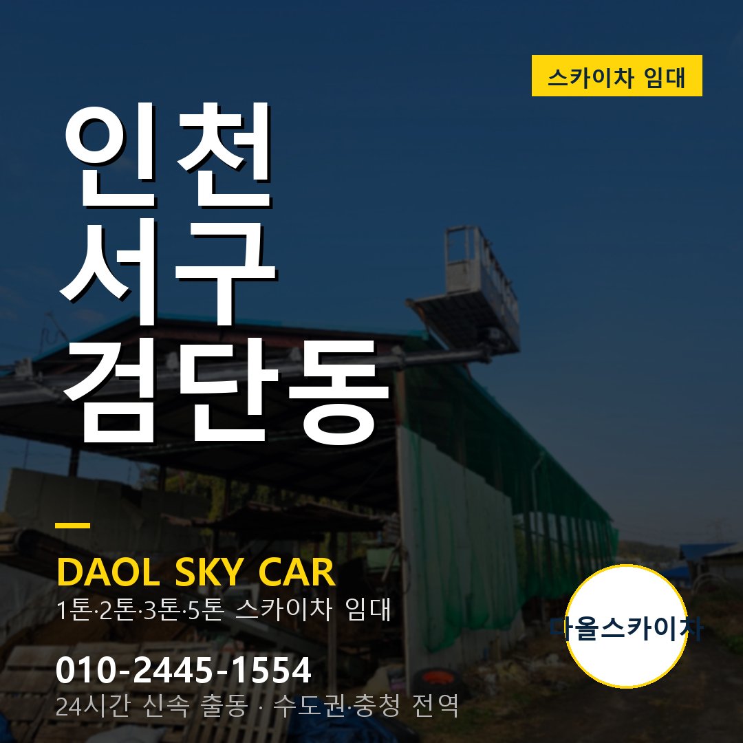 인천 서구 검단동 스카이차 - 외벽·간판·양중 다올스카이차
