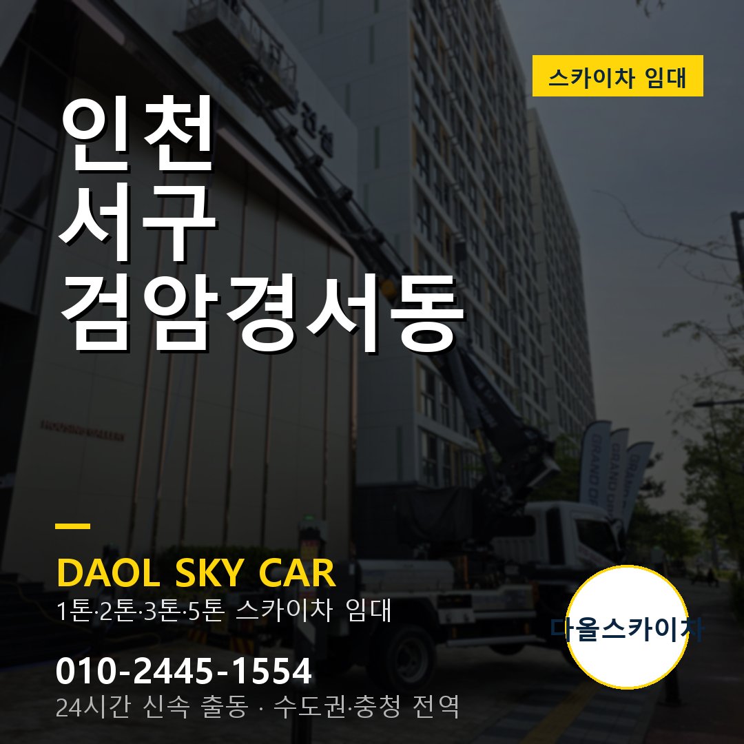 인천 서구 검암경서동 스카이차 - 외벽·간판·양중 다올스카이차