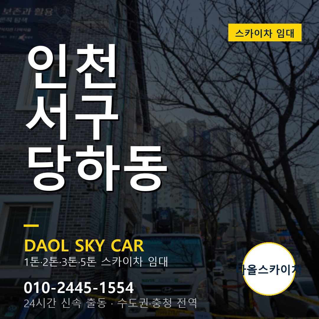 인천 서구 당하동 고소작업차 - 다올스카이차 1시간 임대
