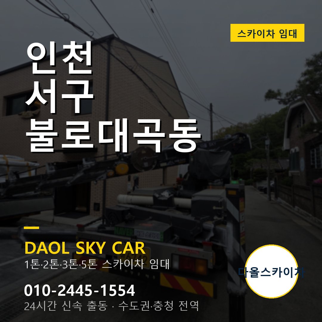 인천 서구 불로대곡동 고소작업차 - 다올스카이차 1시간 임대