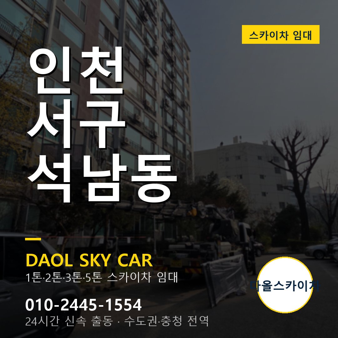 인천 서구 석남동 고소작업차 - 다올스카이차 1시간 임대