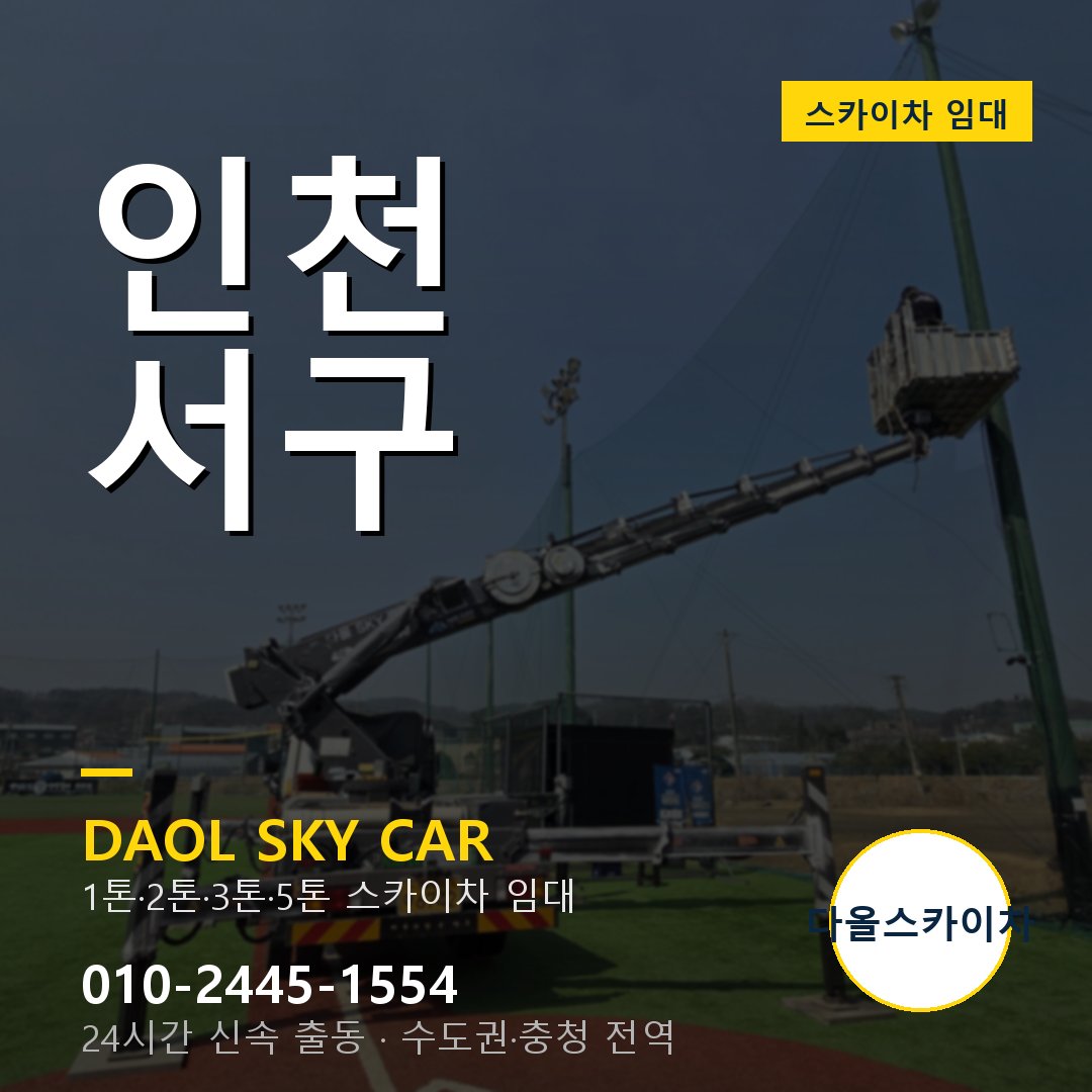 인천 서구 스카이차 임대 - 다올 베테랑 기사 운영