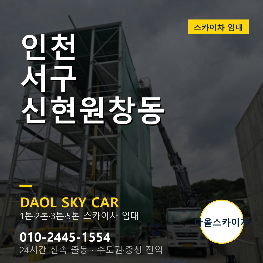서구 스카이차 다올 - 신현원창동 24시간 출동