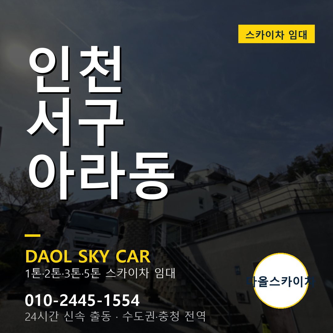 인천 서구 아라동 스카이차 - 1시간 출동 다올스카이차