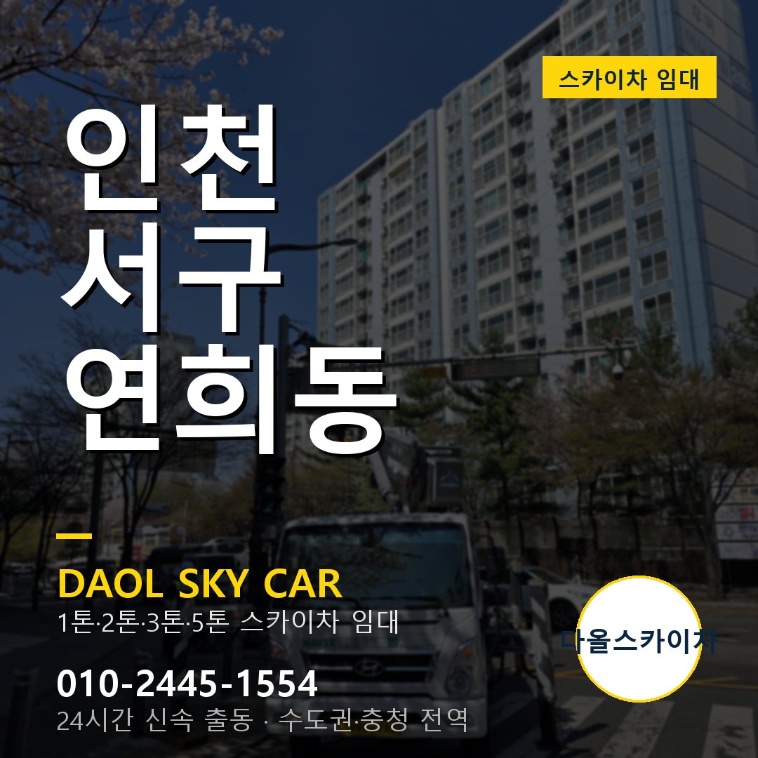 인천 서구 연희동 스카이차 - 외벽·간판·양중 다올스카이차