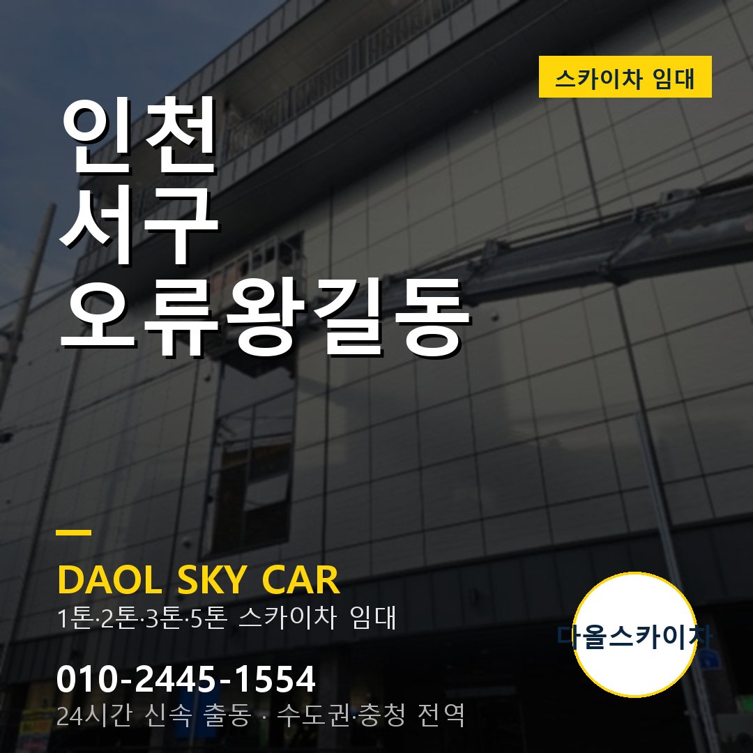 인천 서구 오류왕길동 스카이차 - 1시간 출동 다올스카이차