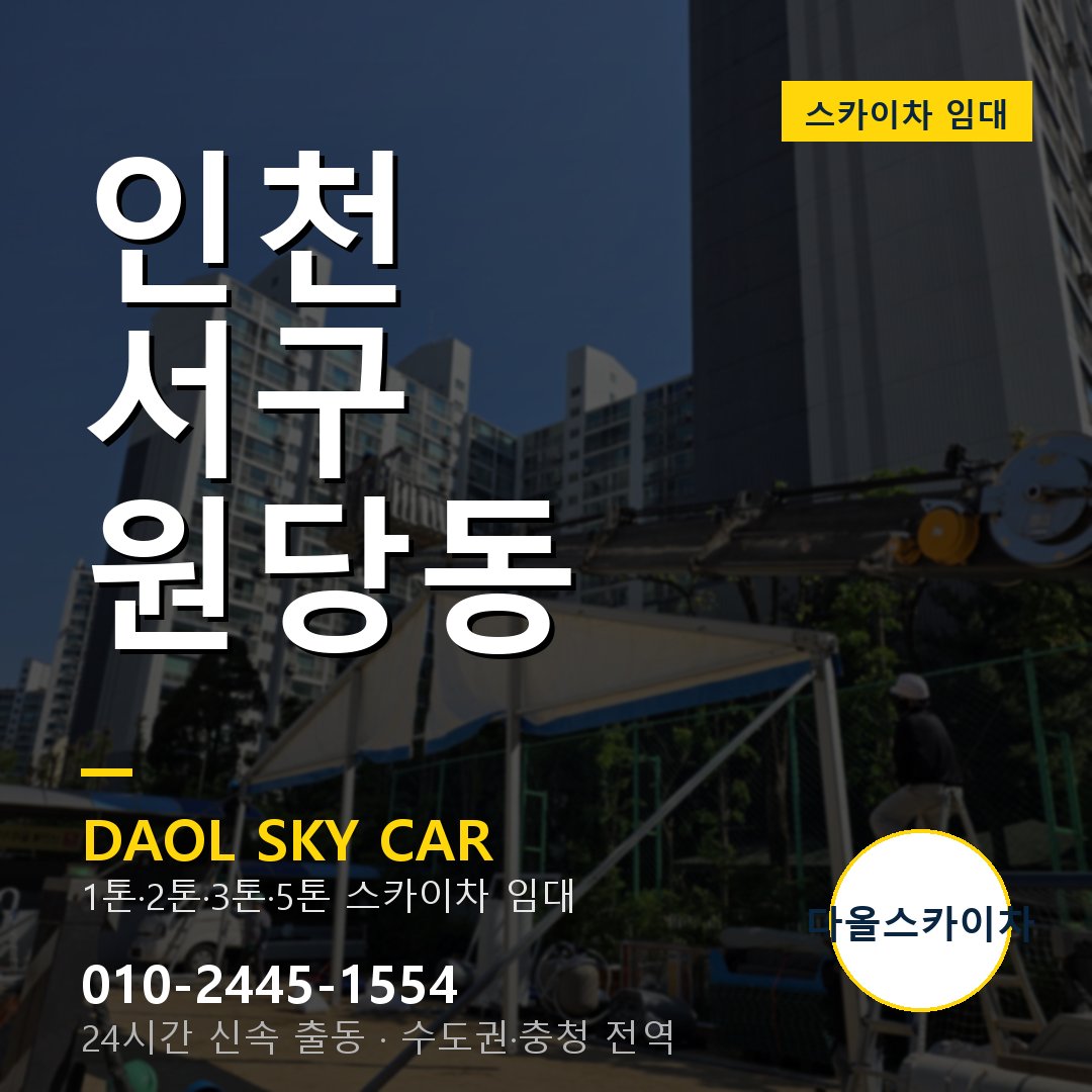 인천 서구 원당동 스카이차 - 외벽·간판·양중 다올스카이차