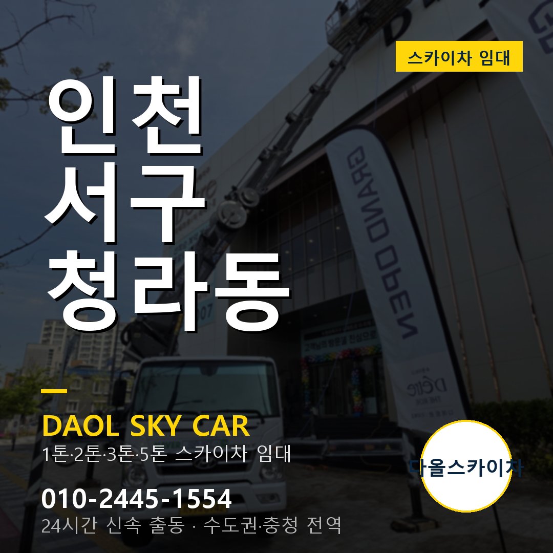 청라동 스카이차 - 서구 1톤~5톤 다올 임대