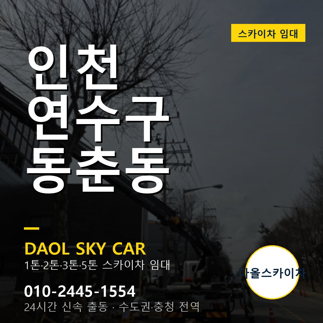 인천 연수구 동춘동 스카이차 - 1시간 출동 다올스카이차