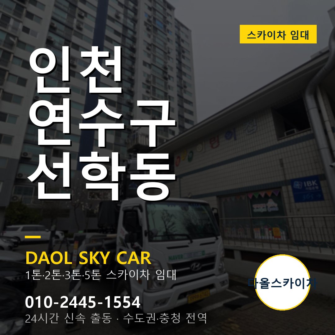 인천 연수구 선학동 스카이차 임대 - 24시간 다올스카이차