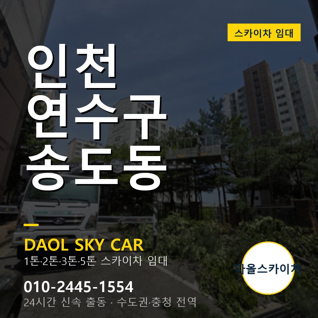 연수구 송도동 스카이차 - 다올 야간·주말 출동