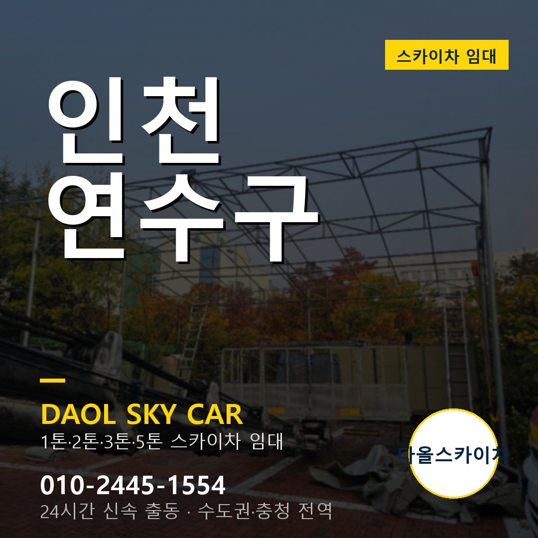 인천 연수구 고소작업차 - 다올스카이차 1시간 임대