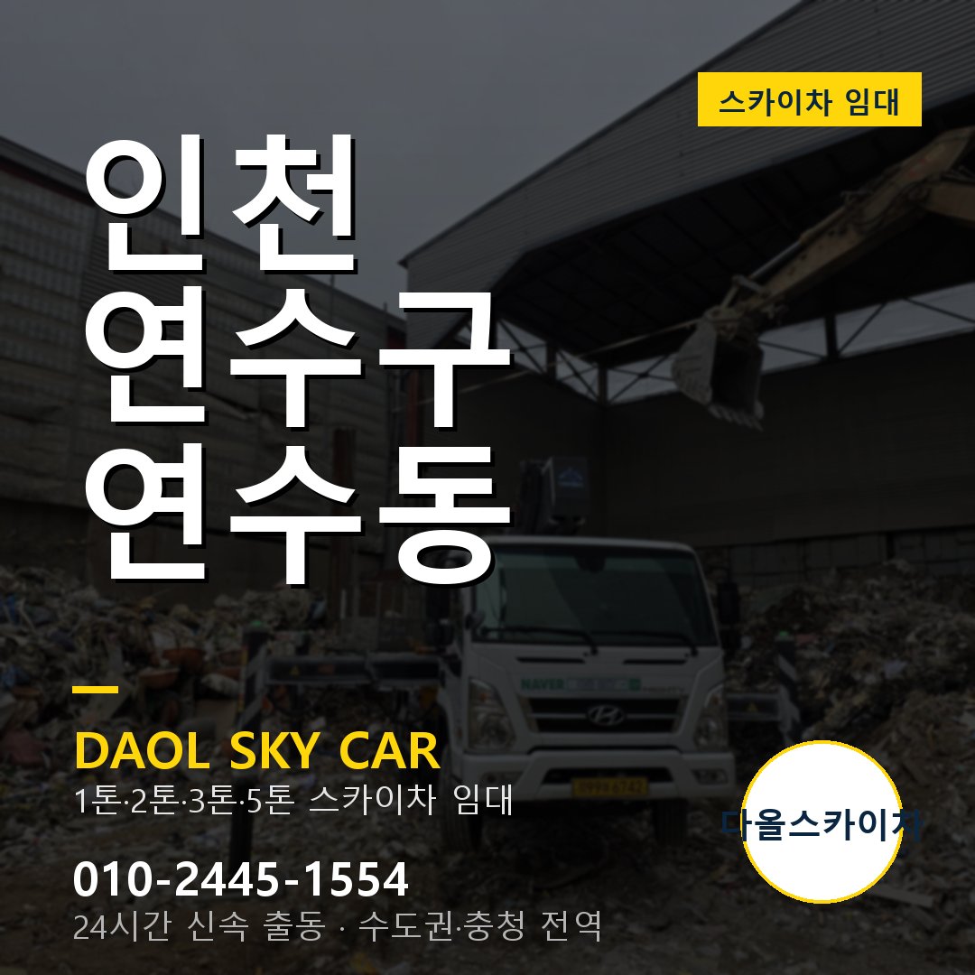 인천 연수구 연수동 스카이차 - 1톤·2톤·3톤·5톤 다올 임대