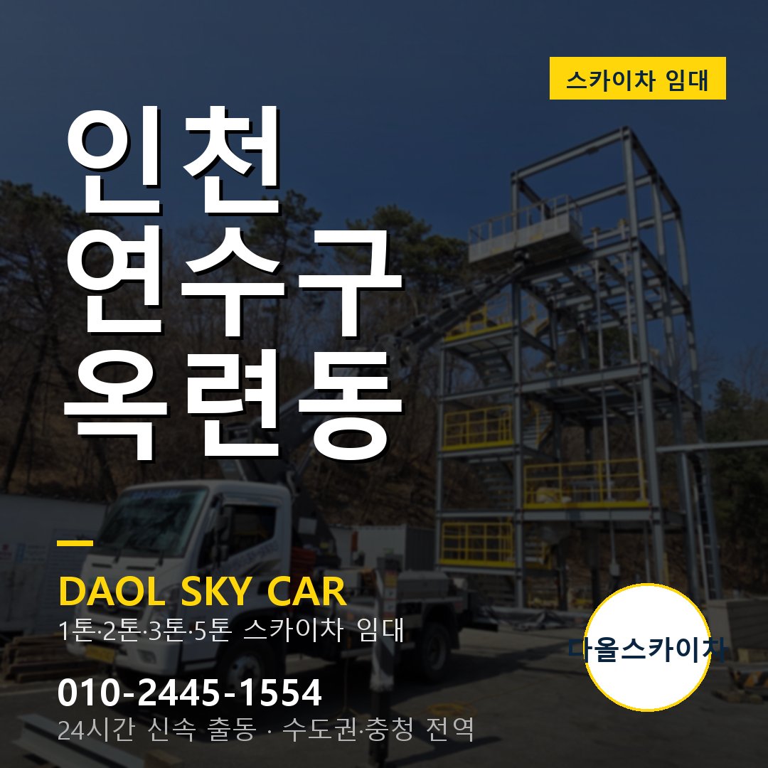 인천 연수구 옥련동 고소작업차 - 다올스카이차 1시간 임대