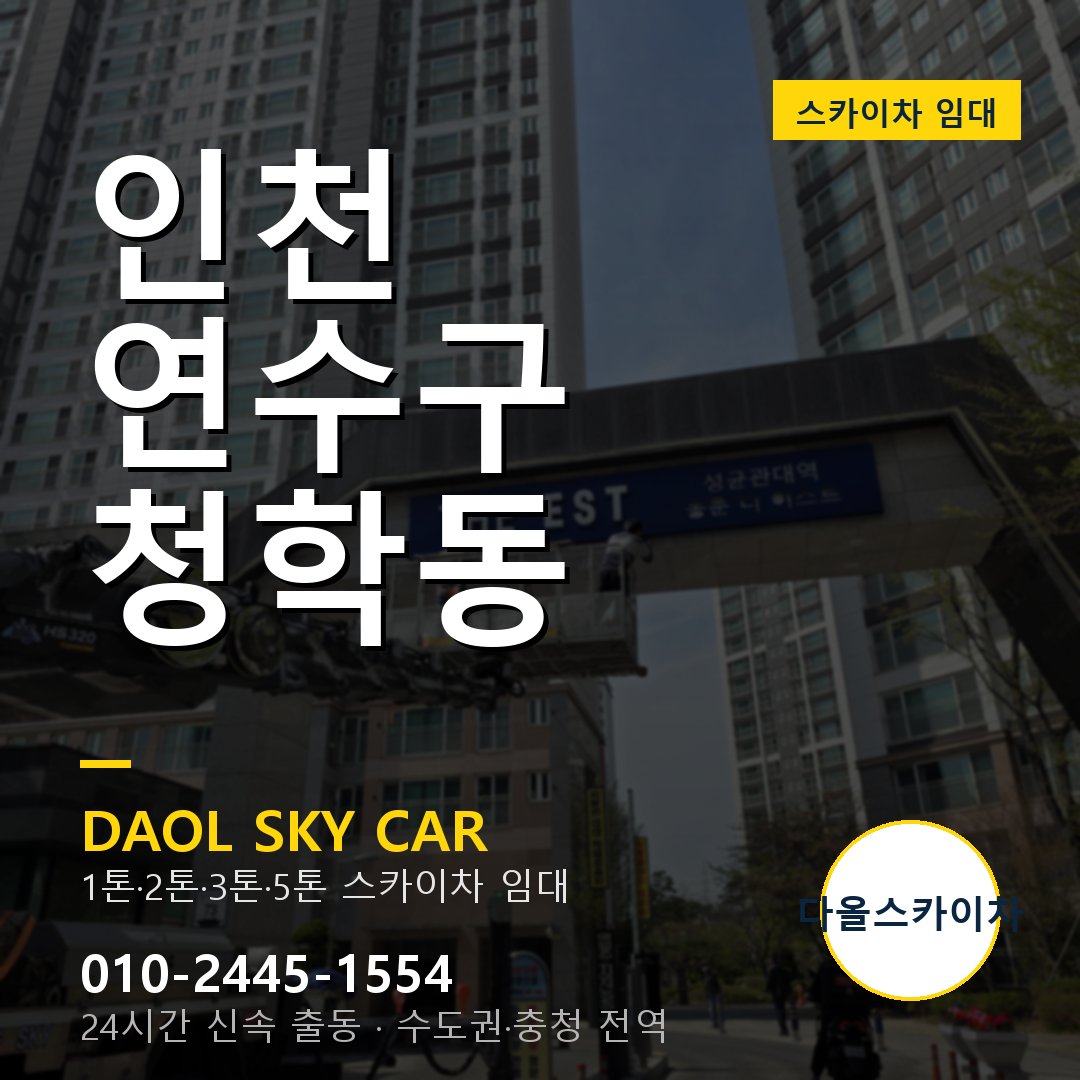 연수구 스카이차 다올 - 청학동 24시간 출동