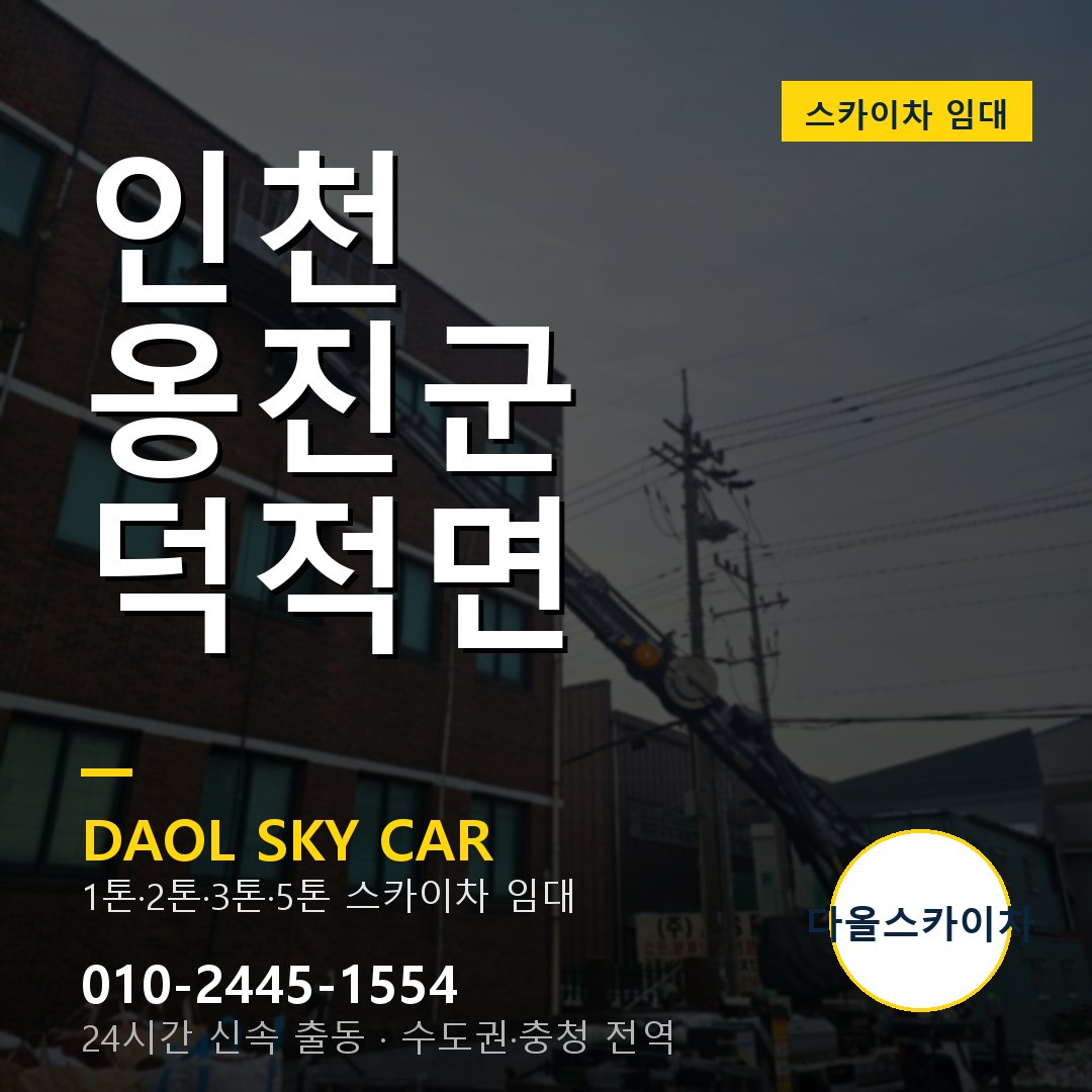 인천 옹진군 덕적면 스카이차 - 1시간 출동 다올스카이차