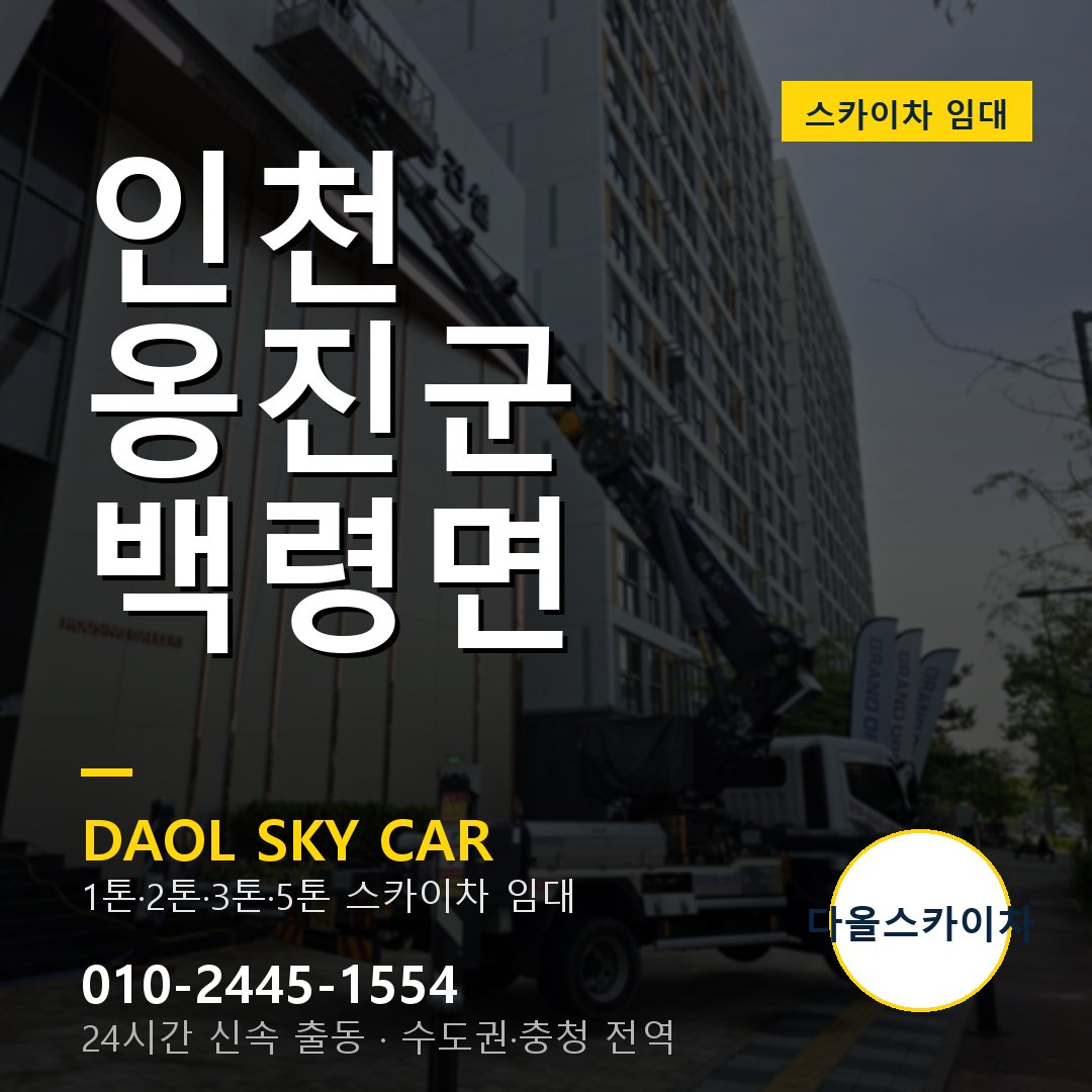 옹진군 스카이차 다올 - 백령면 24시간 출동