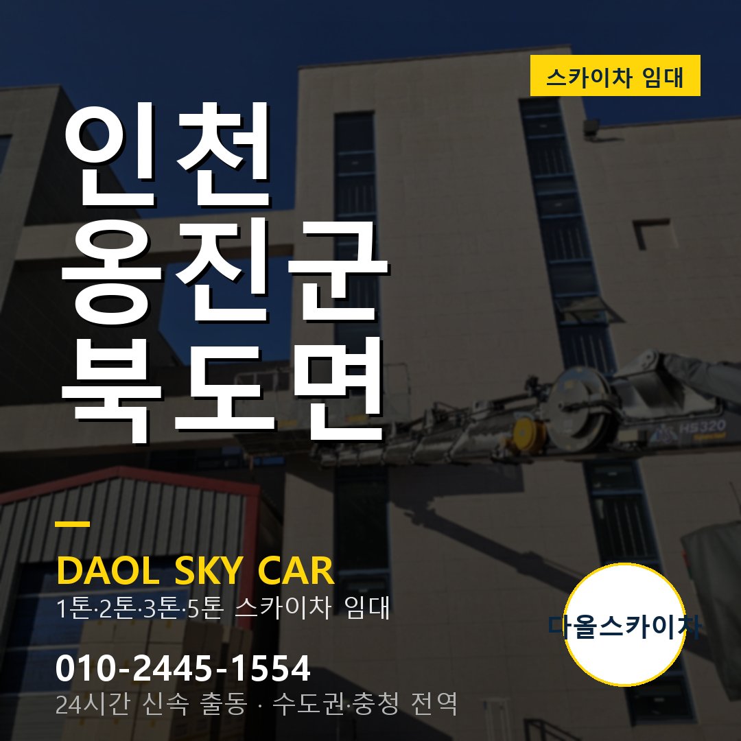 인천 옹진군 북도면 스카이차 임대 - 24시간 다올스카이차