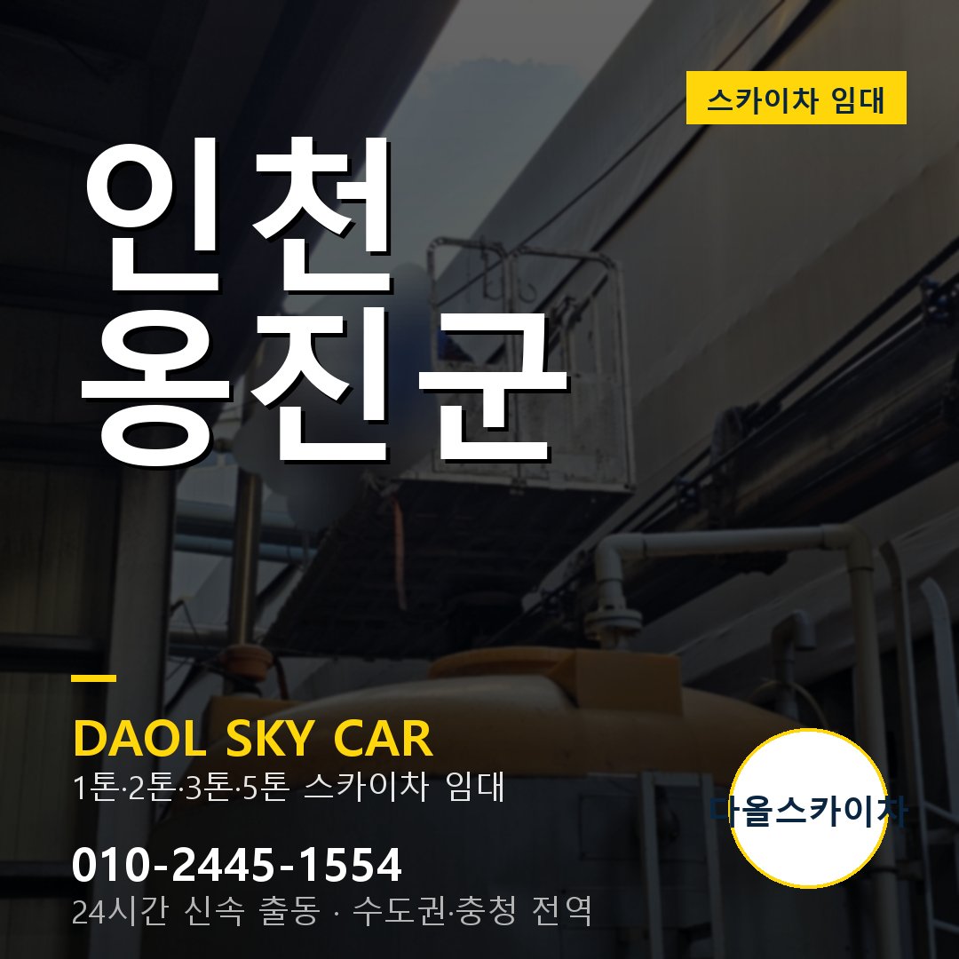 인천 옹진군 스카이차 - 1시간 출동 다올스카이차