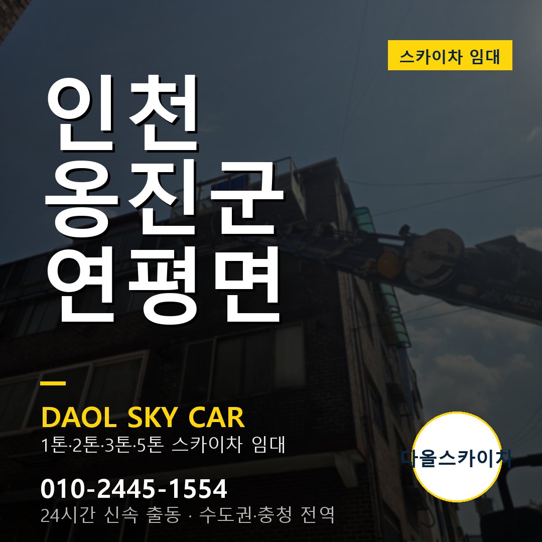 옹진군 스카이차 다올 - 연평면 24시간 출동