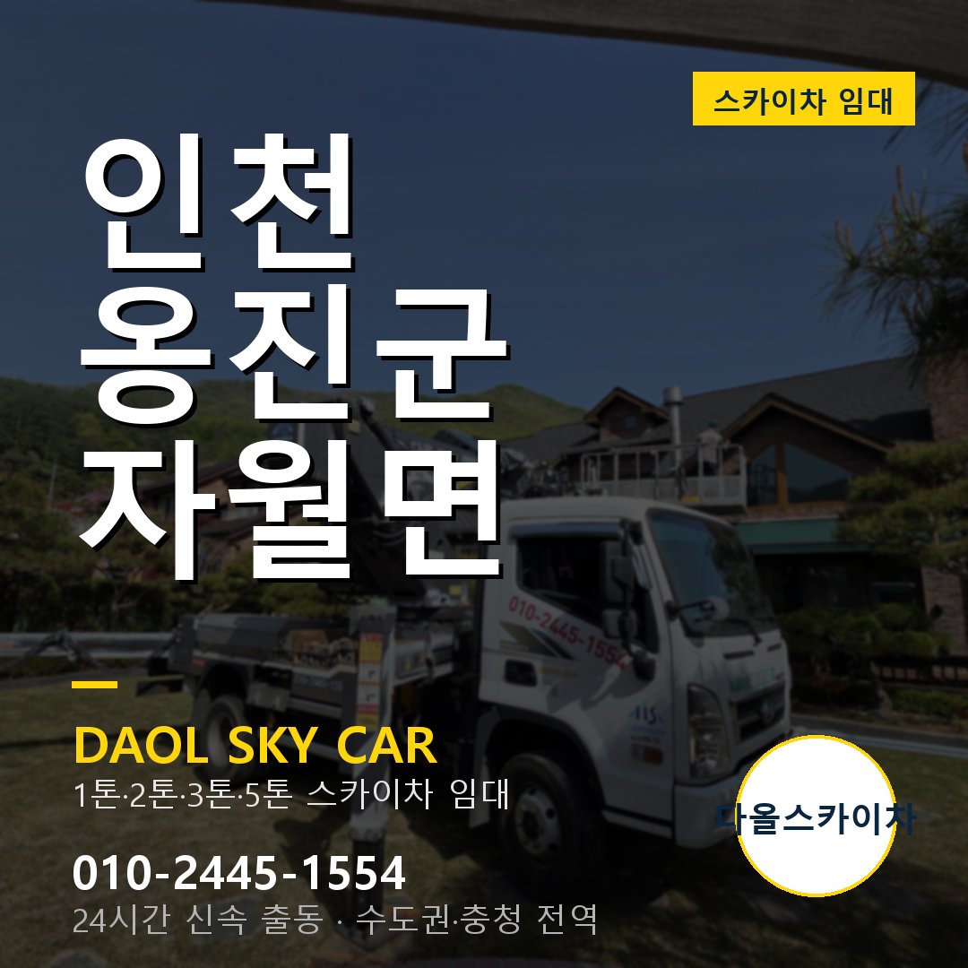 옹진군 스카이차 다올 - 자월면 24시간 출동