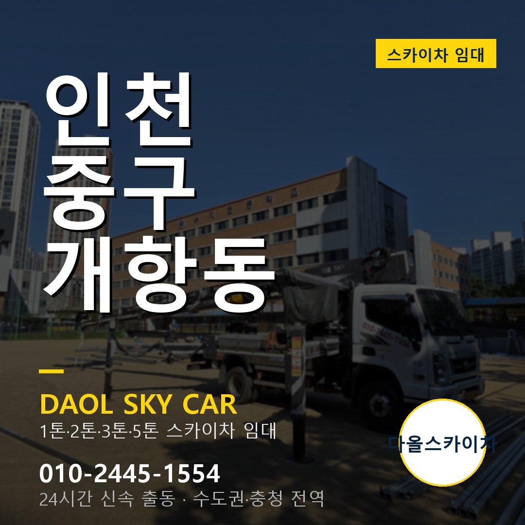 인천 중구 개항동 스카이차 - 1시간 출동 다올스카이차