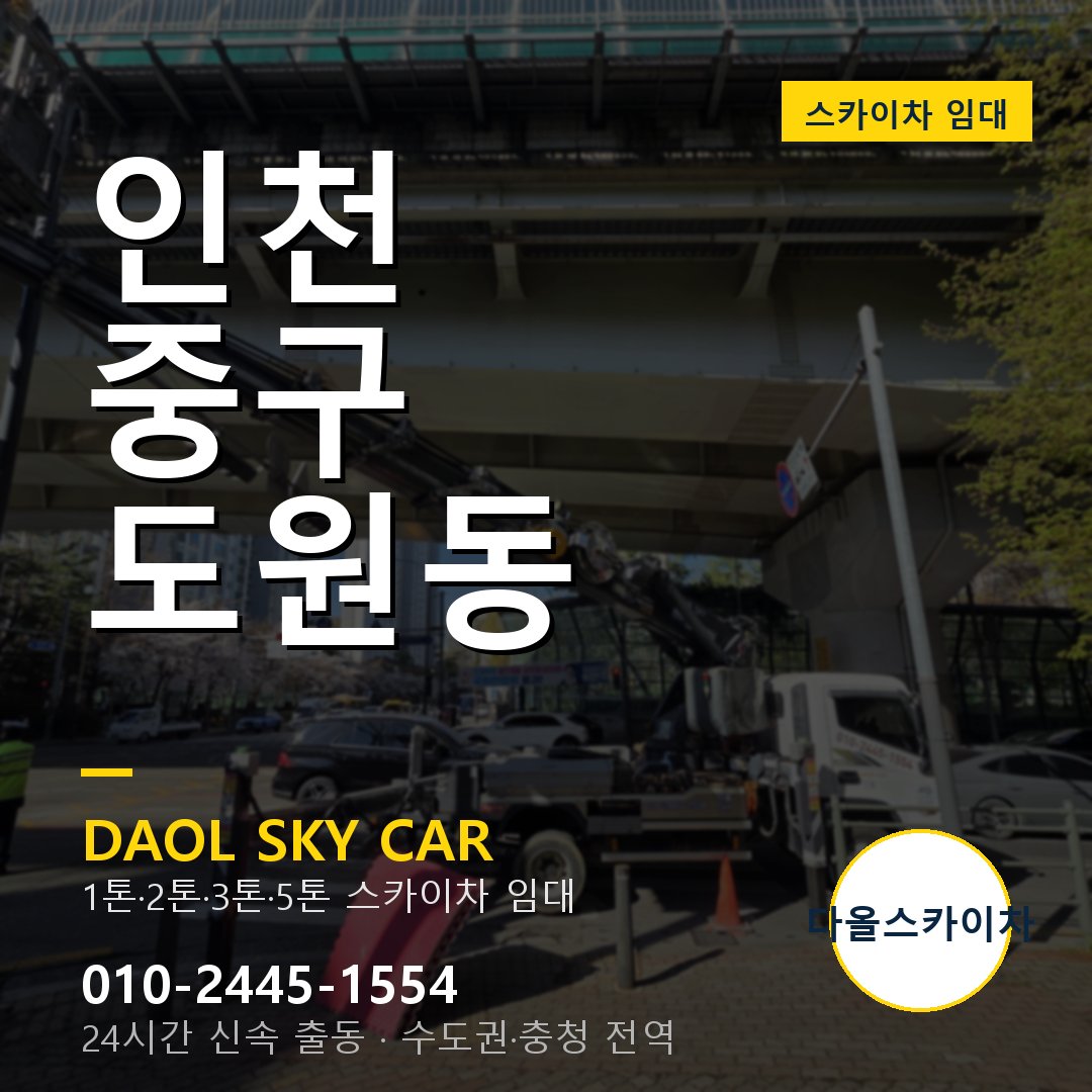 도원동 스카이차 - 중구 1톤~5톤 다올 임대