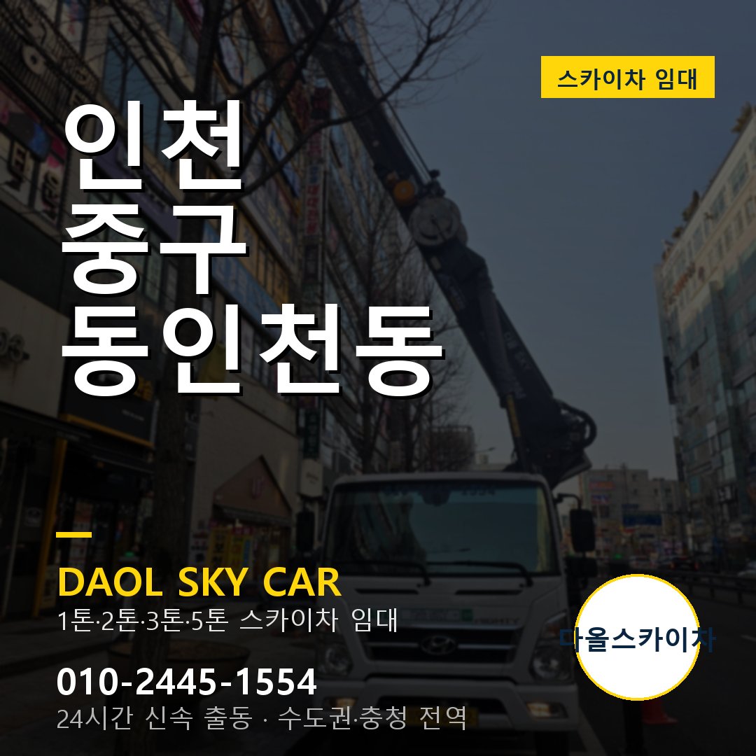 동인천동 스카이차 - 중구 다올 즉시 출동