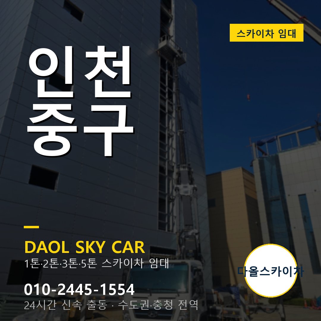 인천 중구 스카이차 임대 - 다올 베테랑 기사 운영