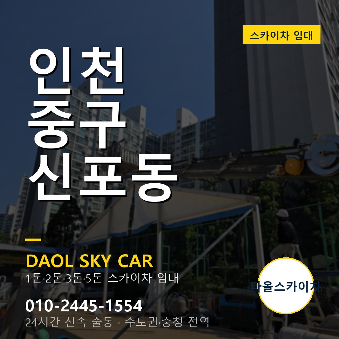 중구 스카이차 다올 - 신포동 24시간 출동