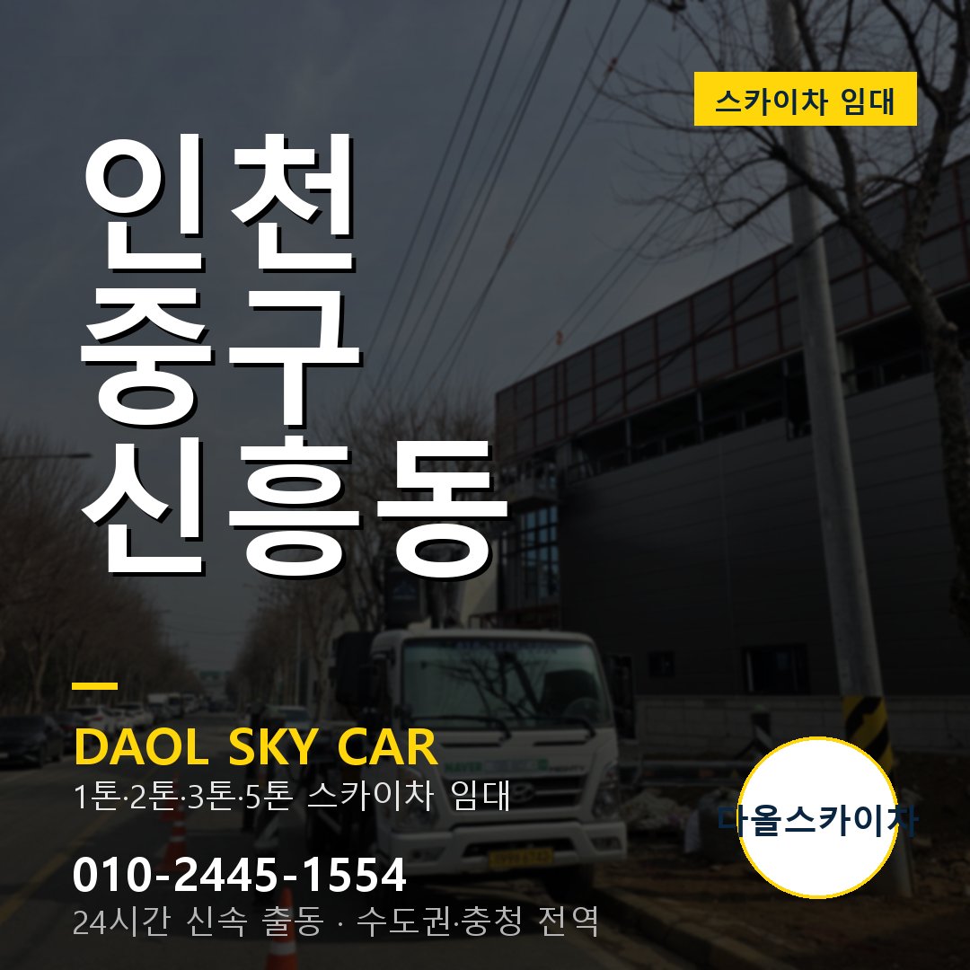 신흥동 스카이차 임대 - 중구 다올스카이차