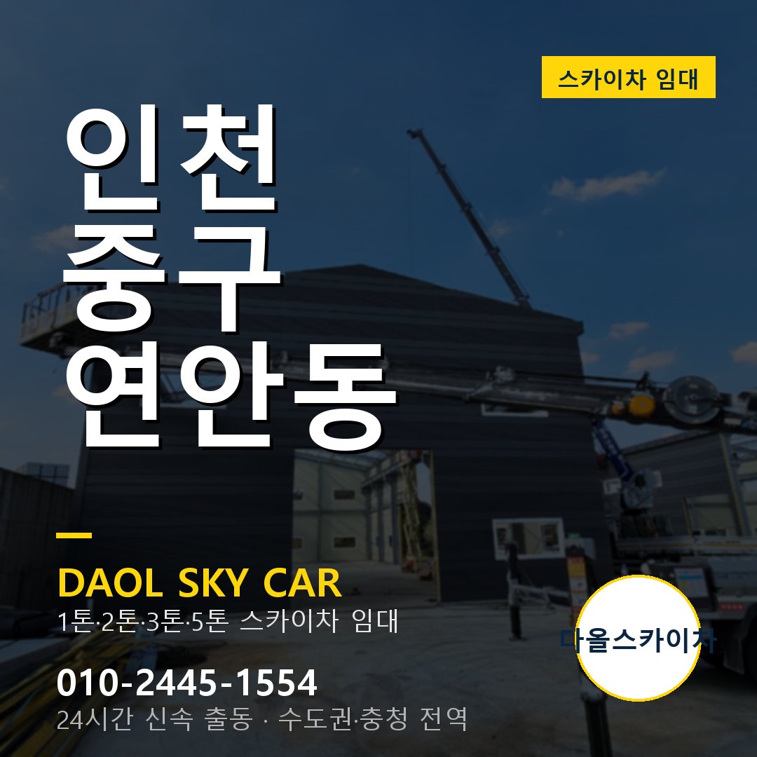 연안동 스카이차 - 중구 다올 즉시 출동