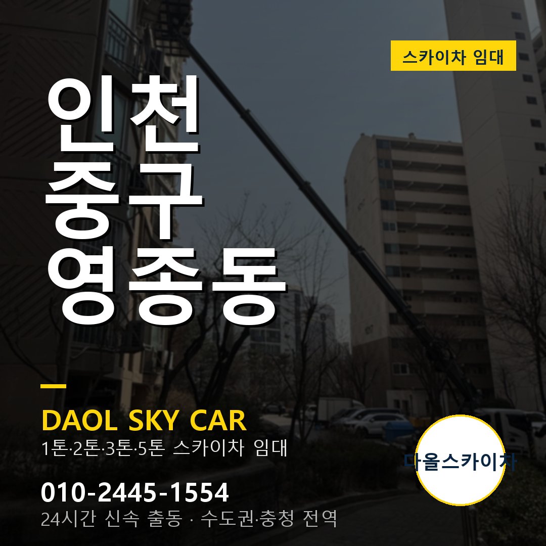 인천 중구 영종동 스카이차 - 외벽·간판·양중 다올스카이차