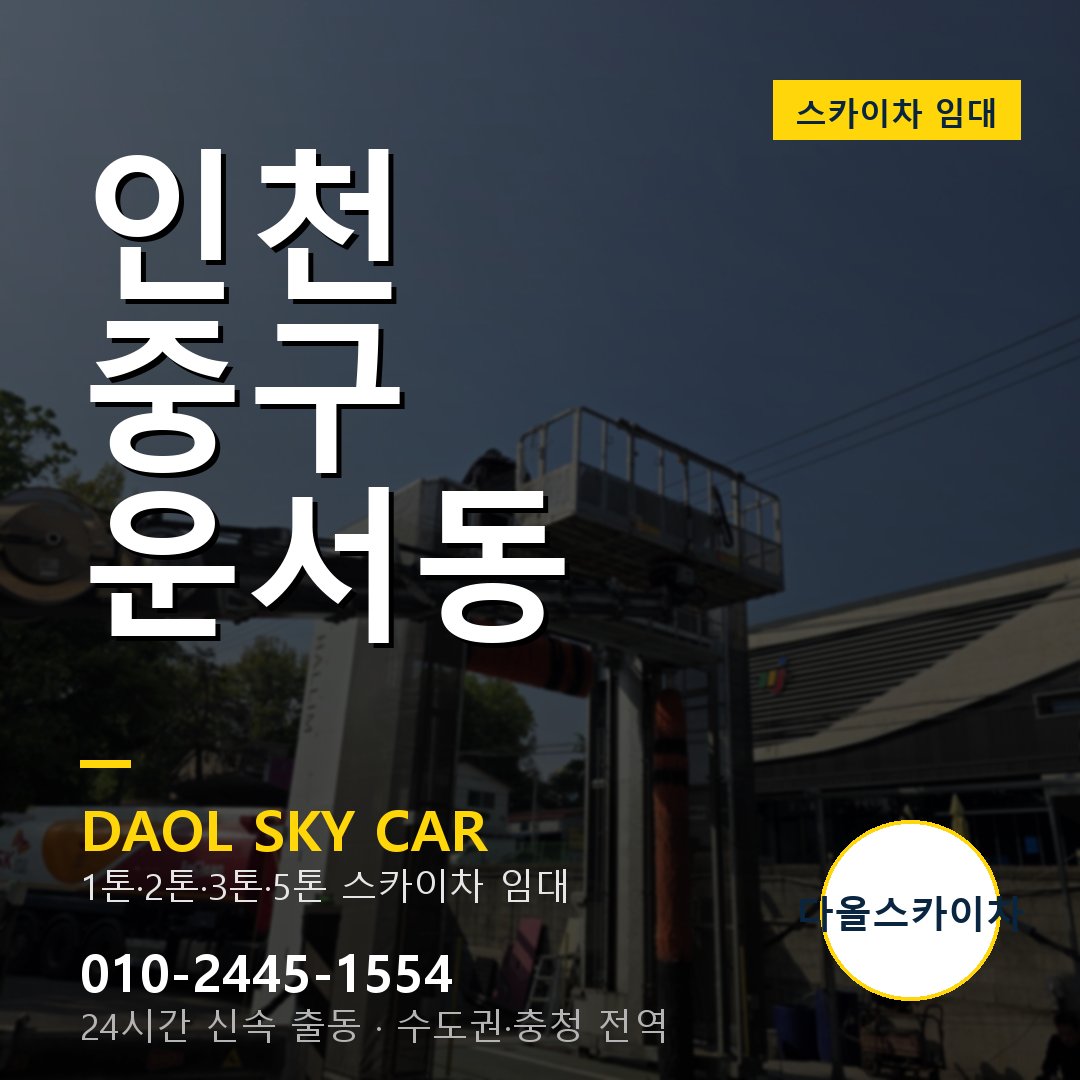 인천 중구 운서동 스카이차 임대 - 24시간 다올스카이차