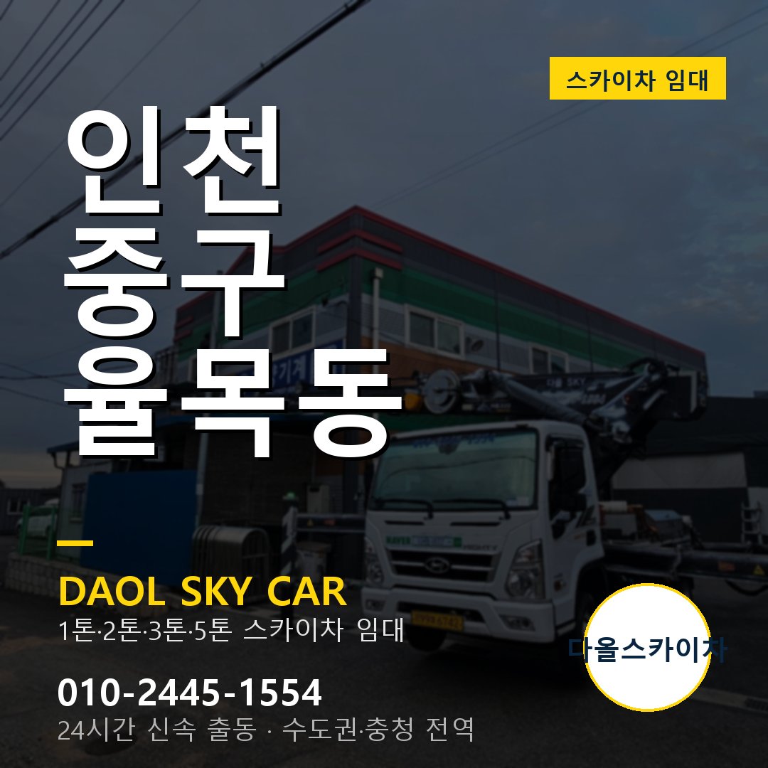인천 중구 율목동 스카이차 임대 - 24시간 다올스카이차