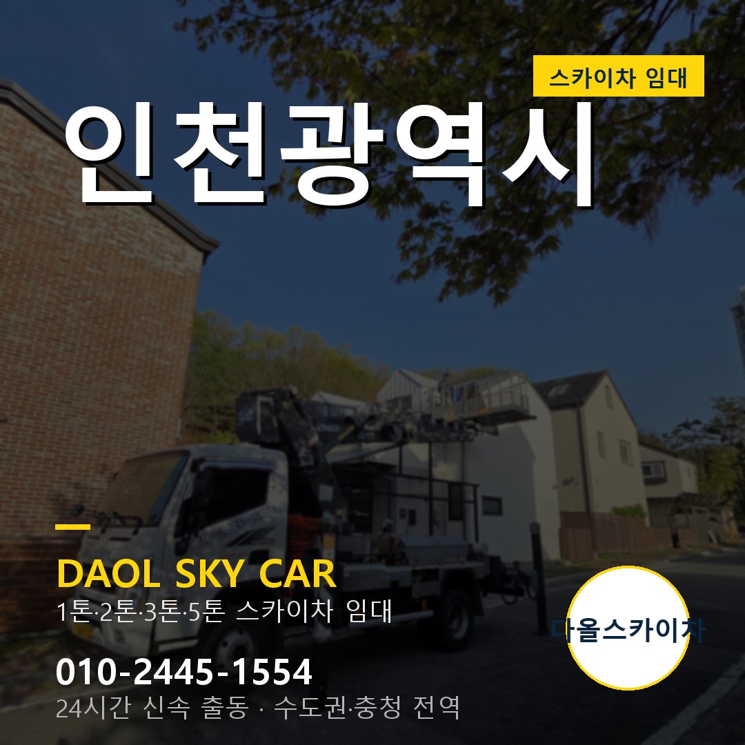 인천 스카이차 임대 - 24시간 다올스카이차